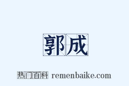 郭成是什么意思的图片